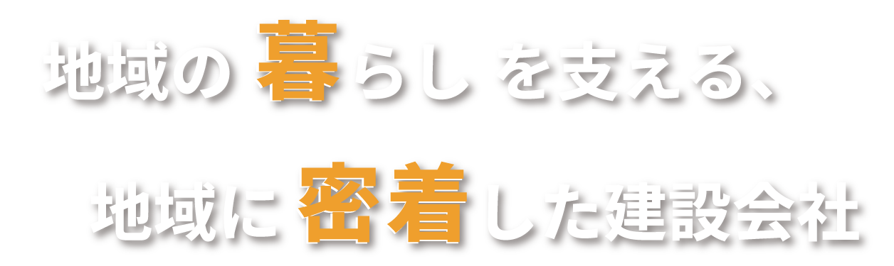 地域の暮らしを支える、地域に密着した建設会社